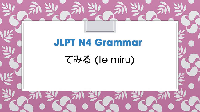 JLPT N4 Grammar: てみる (te miru)