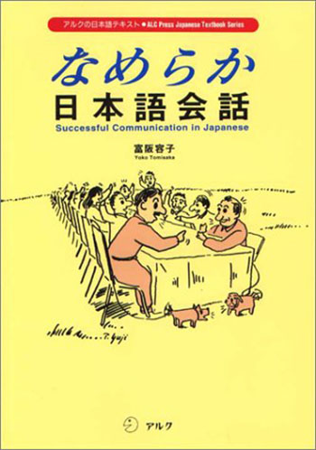 Download なめらか日本語会話 - Nameraka Nihongo Kaiwa PDF + CD