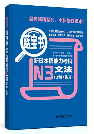 Download 蓝宝书·新日本语能力考试N3文法（详解+练习）PDF