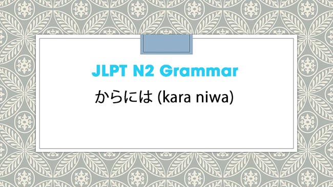 JLPT N2 Grammar: からには (kara niwa)