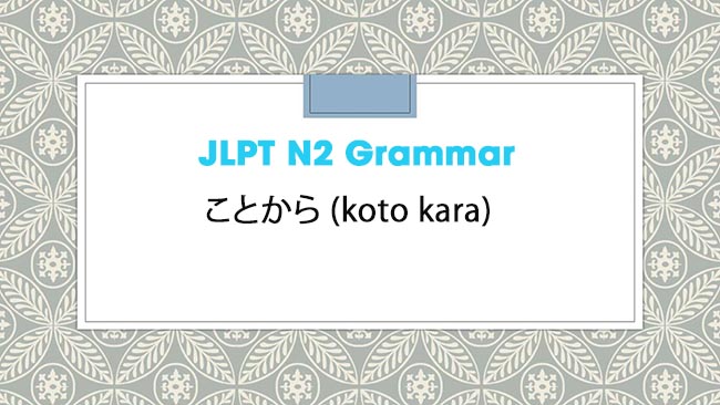 JLPT N2 Grammar: ことから (koto kara)