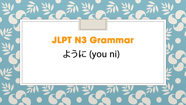 JLPT N3 Grammar: ように (you ni)