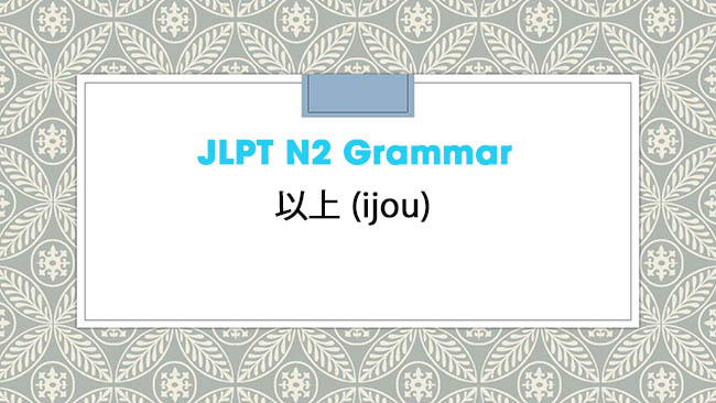 JLPT N2 Grammar: 以上 (ijou)