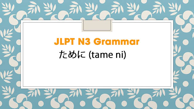 JLPT N3 Grammar: ために (tame ni)