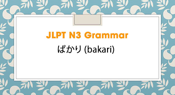 JLPT N3 Grammar: ばかり (bakari)