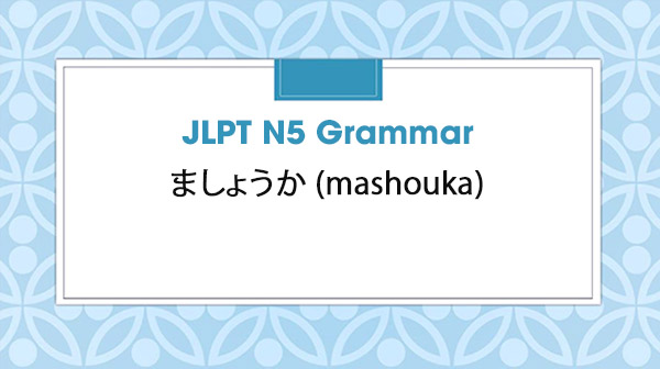 JLPT N5 Grammar : ましょうか (mashouka)