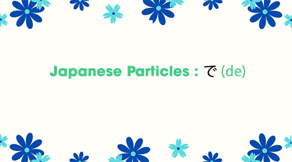 Japanese Particles : で (de)