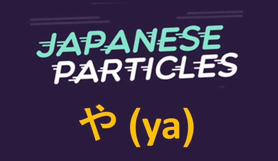 Japanese Particles: や (ya)